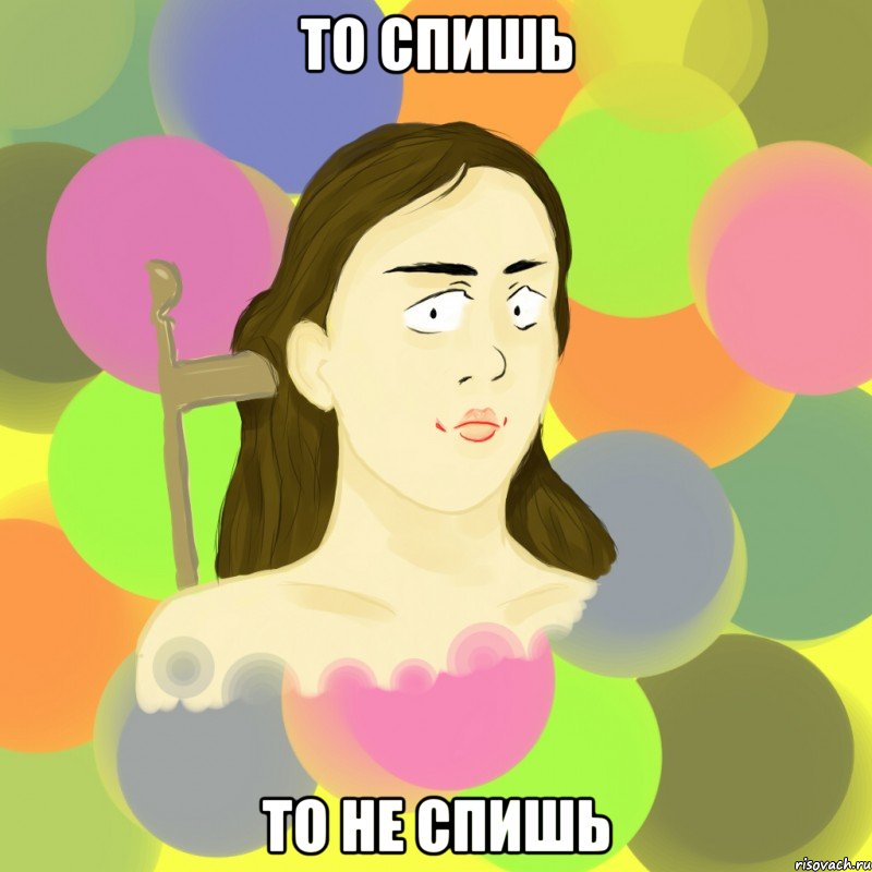 то спишь то не спишь, Мем Мемдрис