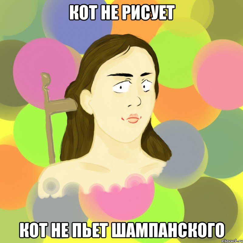 кот не рисует кот не пьет шампанского, Мем Мемдрис