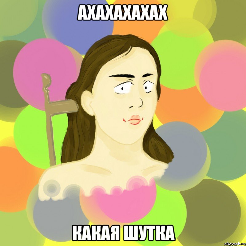 ахахахахах какая шутка, Мем Мемдрис