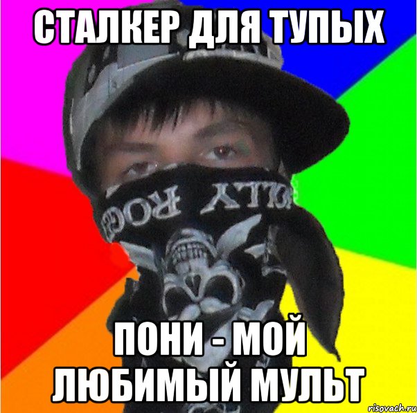 сталкер для тупых пони - мой любимый мульт