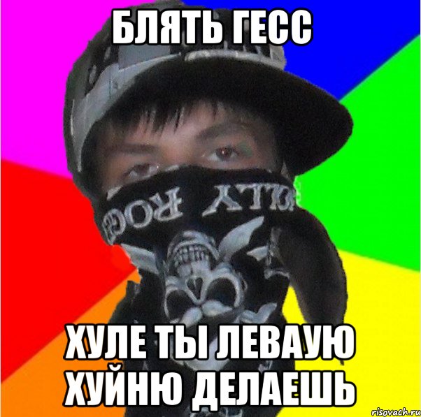 блять гесс хуле ты леваую хуйню делаешь