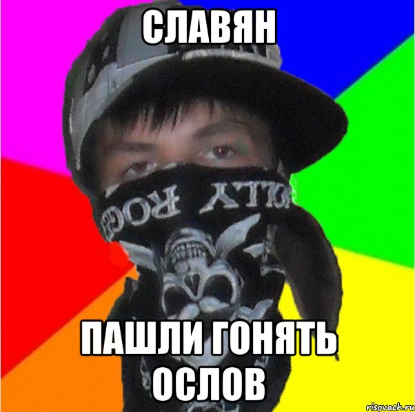 славян пашли гонять ослов