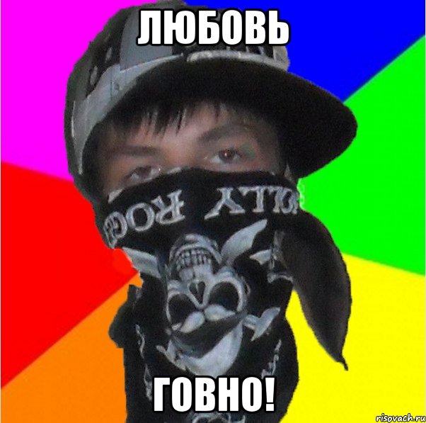 любовь говно!