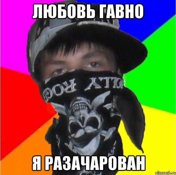любовь гавно я разачарован