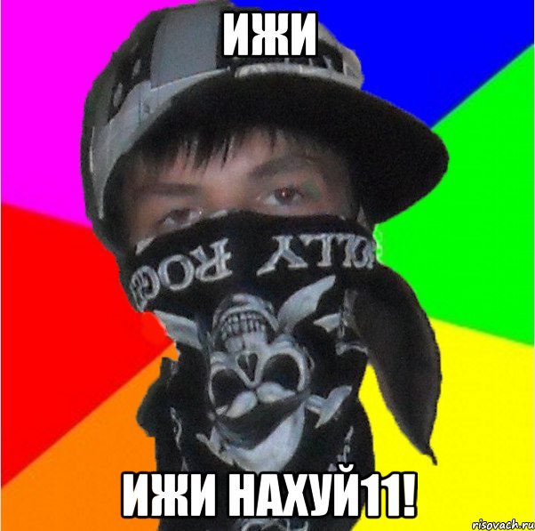 ижи ижи нахуй11!
