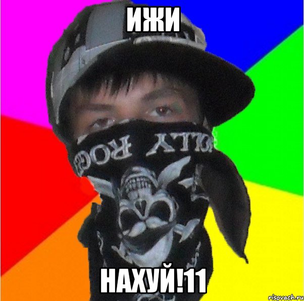 ижи нахуй!11