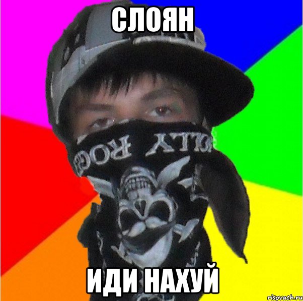 слоян иди нахуй