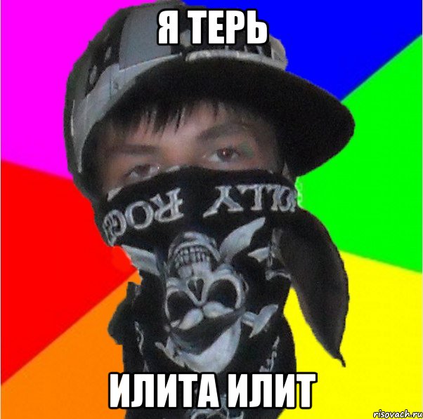 я терь илита илит