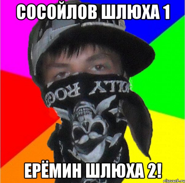сосойлов шлюха 1 ерёмин шлюха 2!