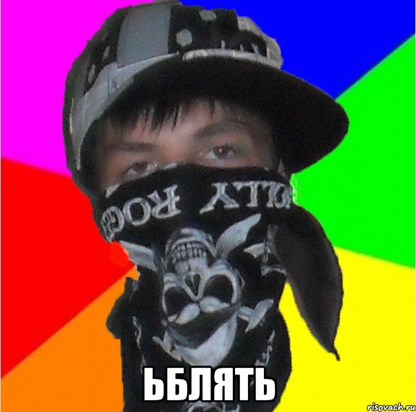  ьблять