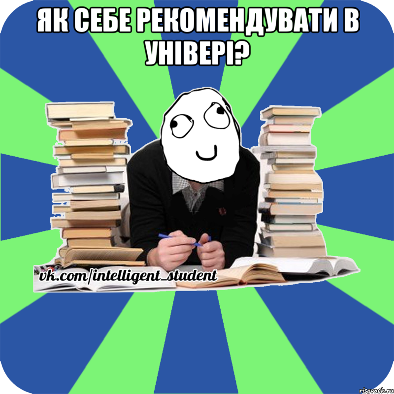 як себе рекомендувати в універі? , Мем Мен кнець