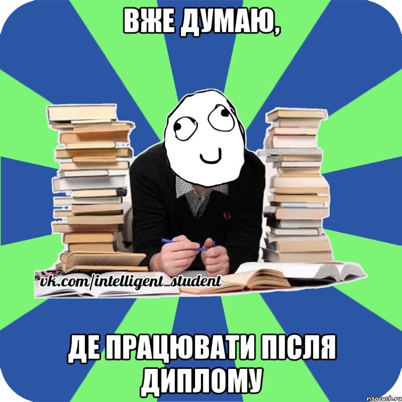 вже думаю, де працювати після диплому, Мем Мен кнець