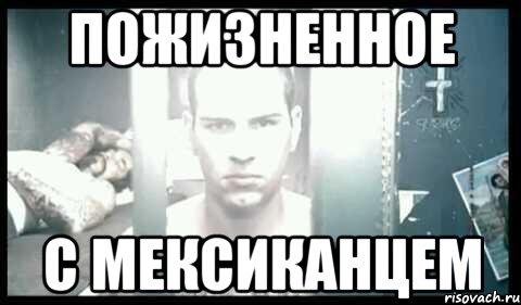пожизненное с мексиканцем, Мем мэтти