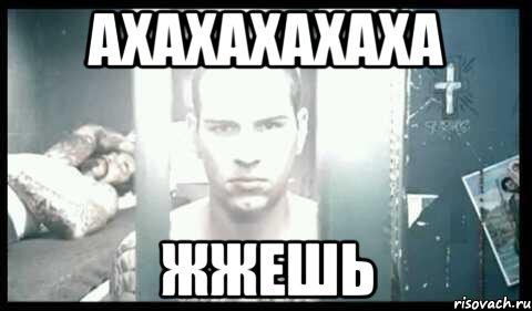 ахахахахаха жжешь, Мем мэтти