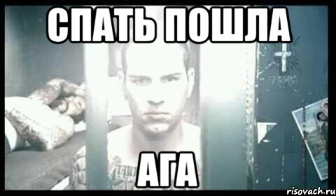 спать пошла ага, Мем мэтти