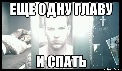 еще одну главу и спать, Мем мэтти