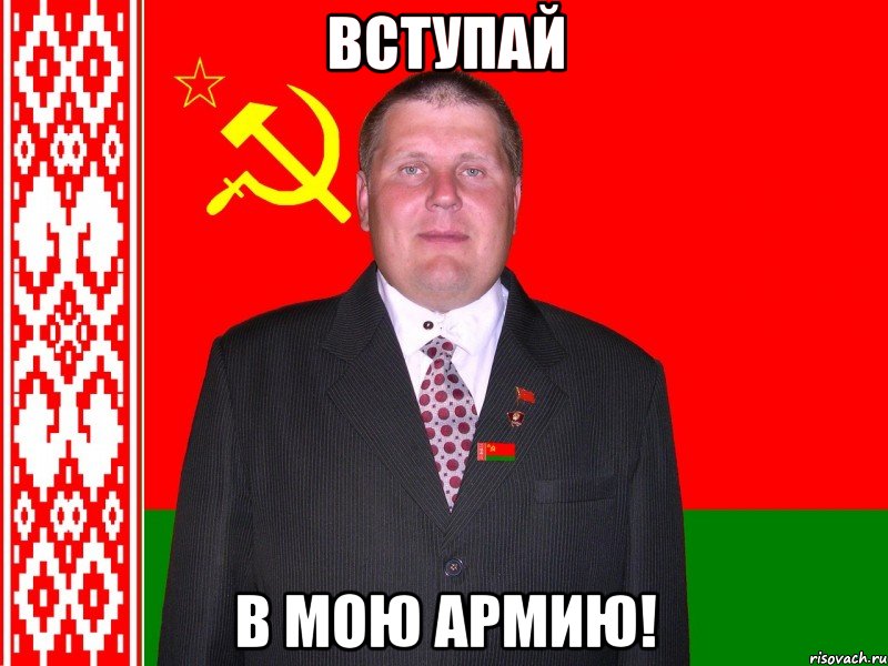 вступай в мою армию!