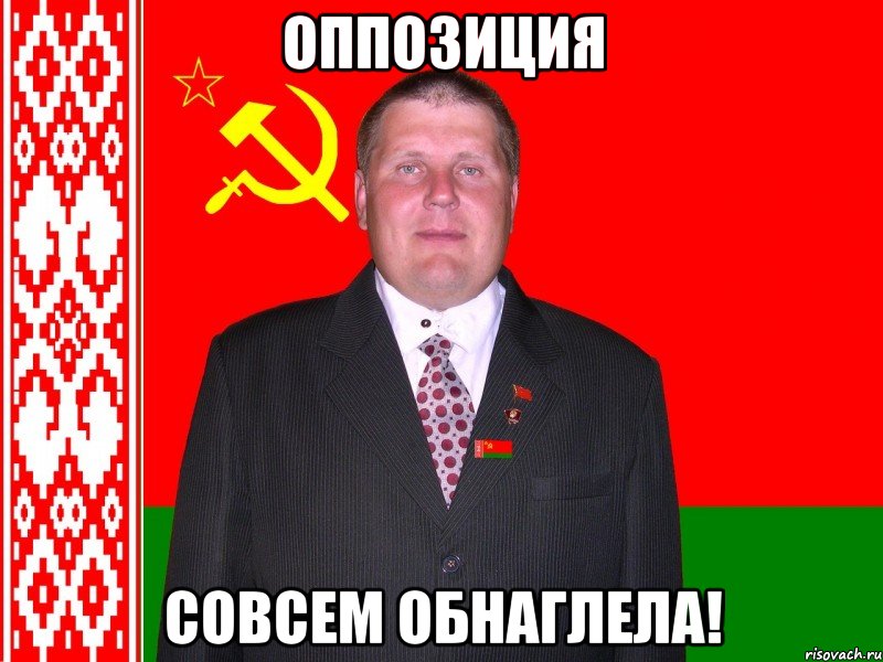 оппозиция совсем обнаглела!