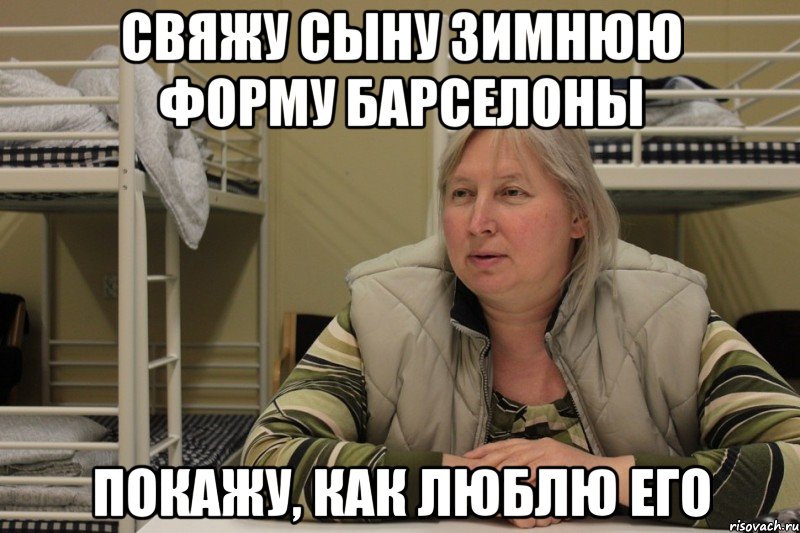 свяжу сыну зимнюю форму барселоны покажу, как люблю его, Мем Михална