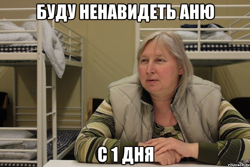 буду ненавидеть аню с 1 дня, Мем Михална