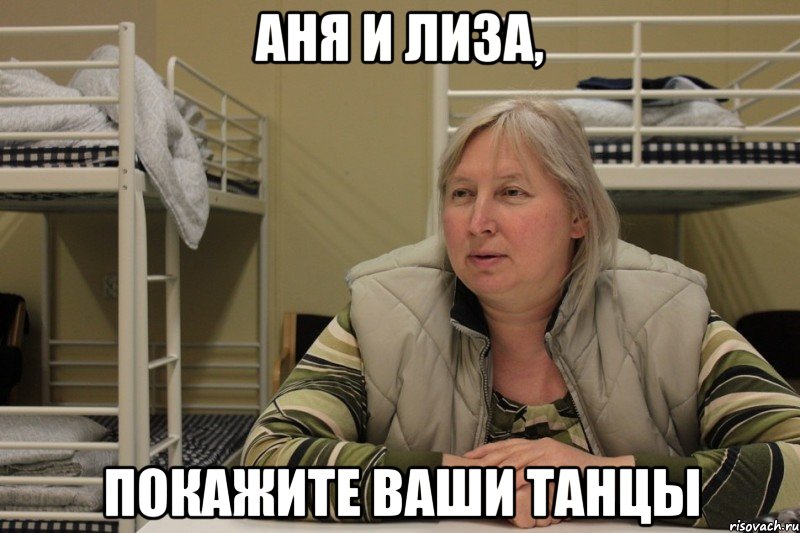 аня и лиза, покажите ваши танцы, Мем Михална