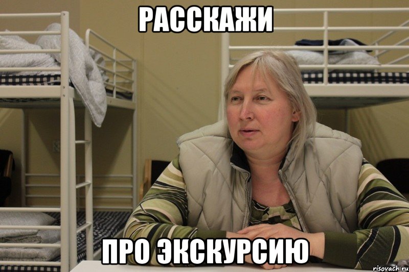расскажи про экскурсию, Мем Михална
