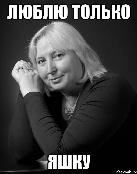 люблю только яшку, Мем михлна