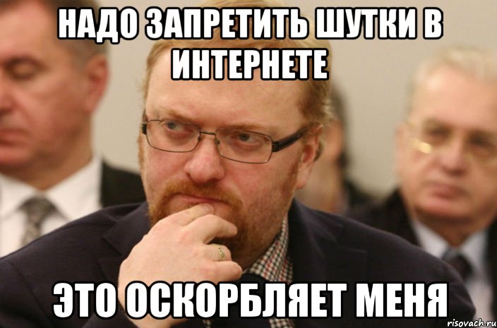 надо запретить шутки в интернете это оскорбляет меня, Мем милонов