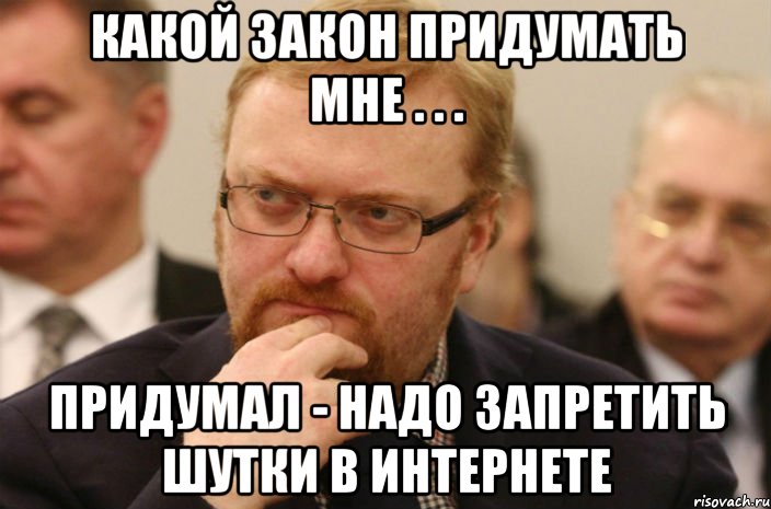 какой закон придумать мне . . . придумал - надо запретить шутки в интернете, Мем милонов