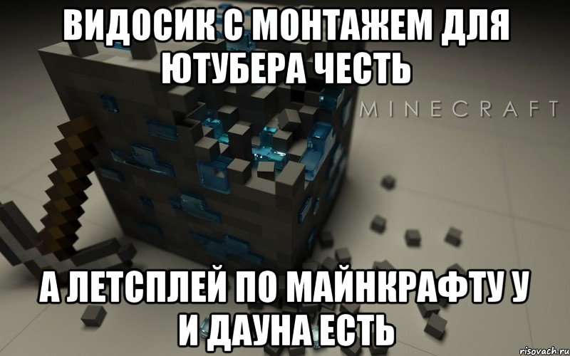 видосик с монтажем для ютубера честь а летсплей по майнкрафту у и дауна есть, Мем Миникрафт