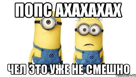 попс ахахахах чел это уже не смешно