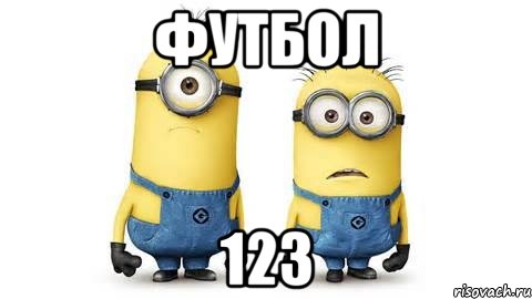 футбол 123