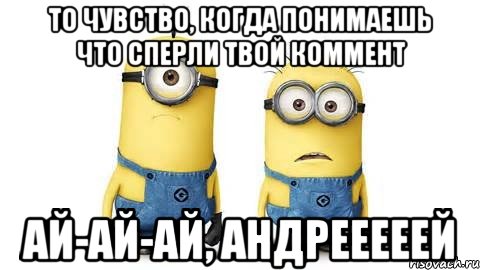 то чувство, когда понимаешь что сперли твой коммент ай-ай-ай, андрееееей, Мем Миньоны