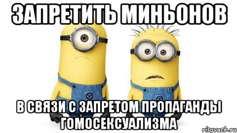 запретить миньонов в связи с запретом пропаганды гомосексуализма, Мем Миньоны