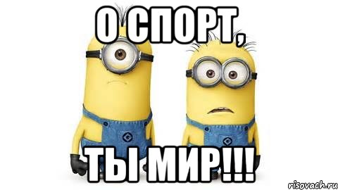 о спорт, ты мир!!!, Мем Миньоны