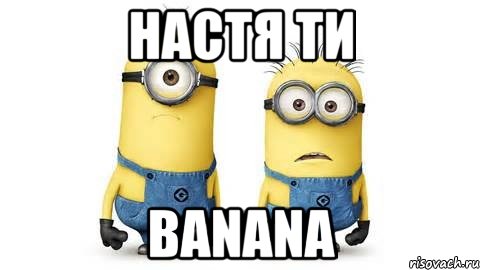 настя ти banana, Мем Миньоны