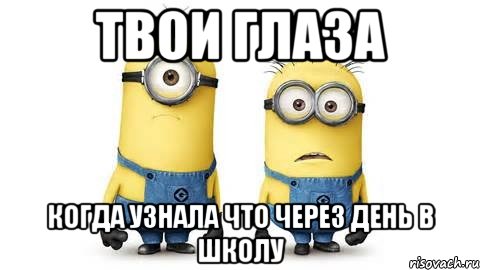 твои глаза когда узнала что через день в школу, Мем Миньоны