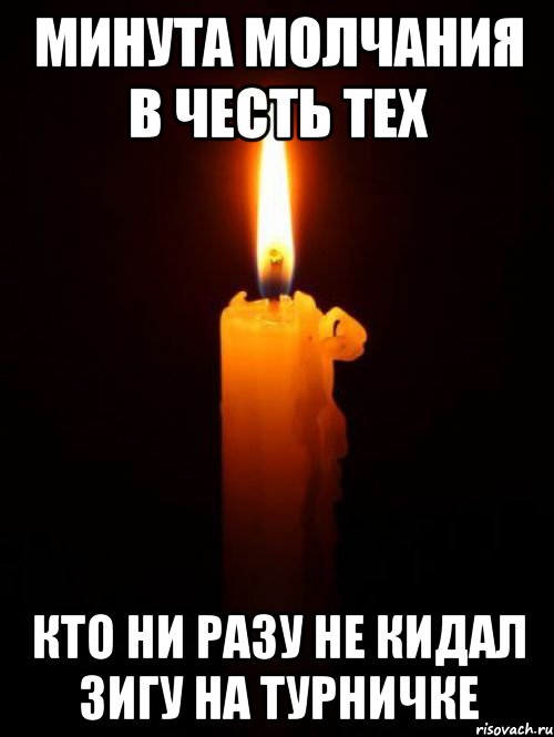 минута молчания в честь тех кто ни разу не кидал зигу на турничке