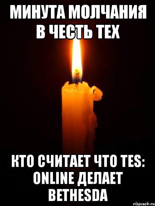 минута молчания в честь тех кто считает что tes: online делает bethesda