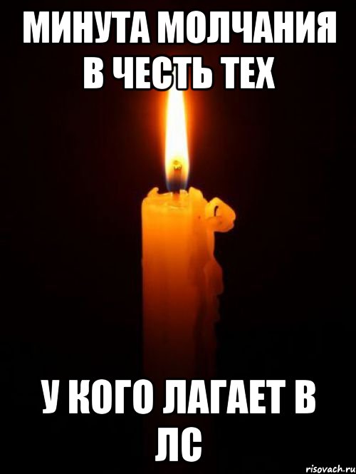 минута молчания в честь тех у кого лагает в лс
