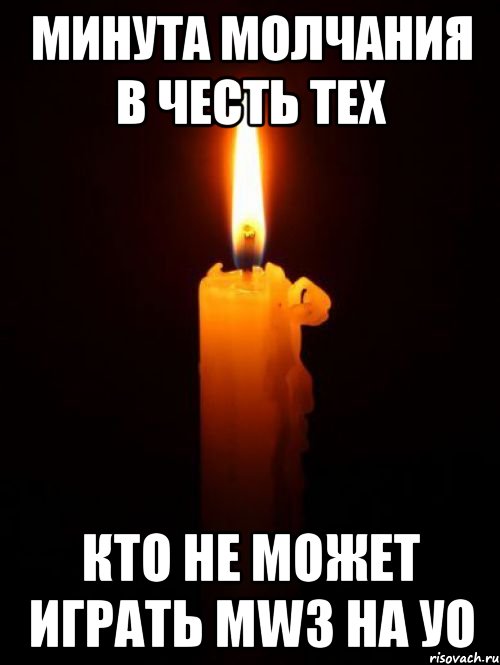 минута молчания в честь тех кто не может играть mw3 на уо