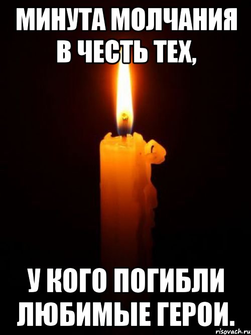 минута молчания в честь тех, у кого погибли любимые герои.