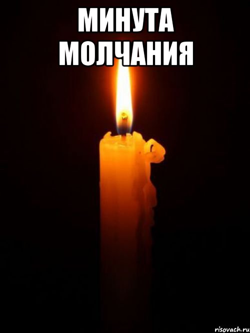 минута молчания 