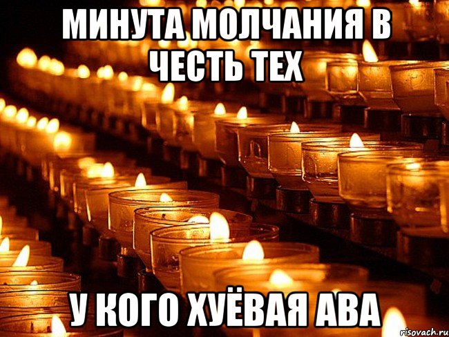 минута молчания в честь тех у кого хуёвая ава