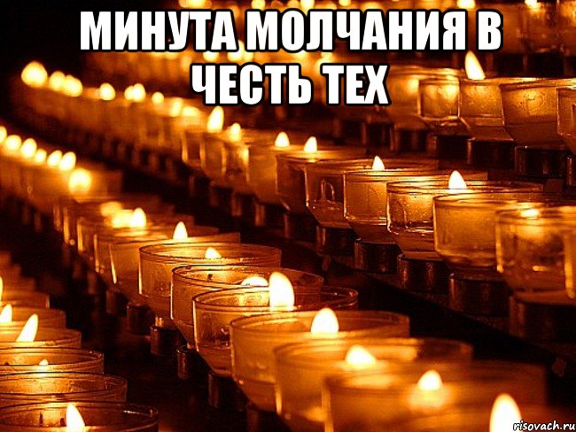 минута молчания в честь тех 