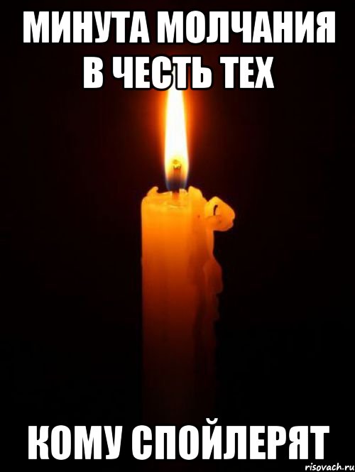 минута молчания в честь тех кому спойлерят