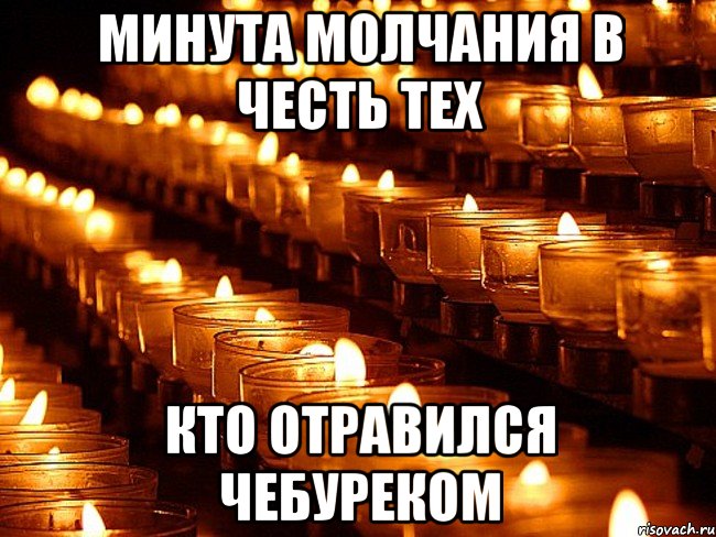 минута молчания в честь тех кто отравился чебуреком