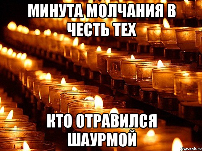 минута молчания в честь тех кто отравился шаурмой