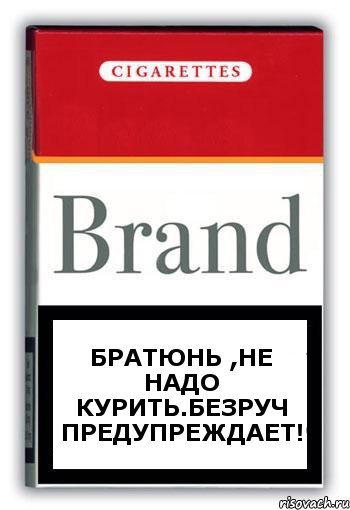 Братюнь ,не надо курить.БЕзруч предупреждает!, Комикс Минздрав