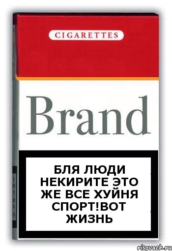 Бля люди некирите это же все хуйня спорт!вот жизнь, Комикс Минздрав